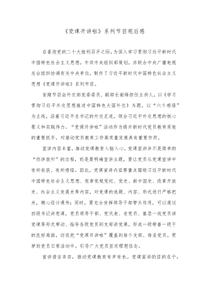 《党课开讲啦》系列节目观后感.docx