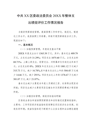中共XX区委政法委员会20XX年整体支出绩效评价工作情况报告（20220928）.docx