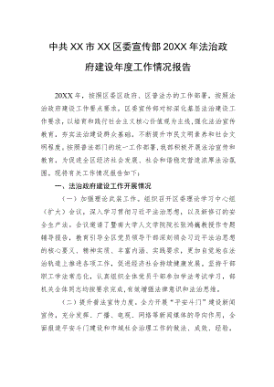 中共XX市XX区委宣传部20XX年法治政府建设年度工作情况报告（20220119）.docx