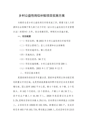 乡村公益性岗位补贴项目实施方案.docx