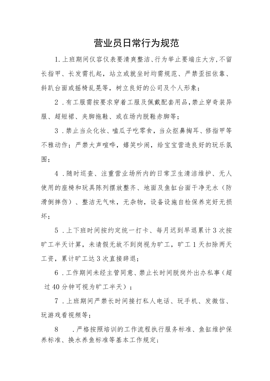 2022《营业员日常行为规范》及《奖罚制度》.docx_第1页
