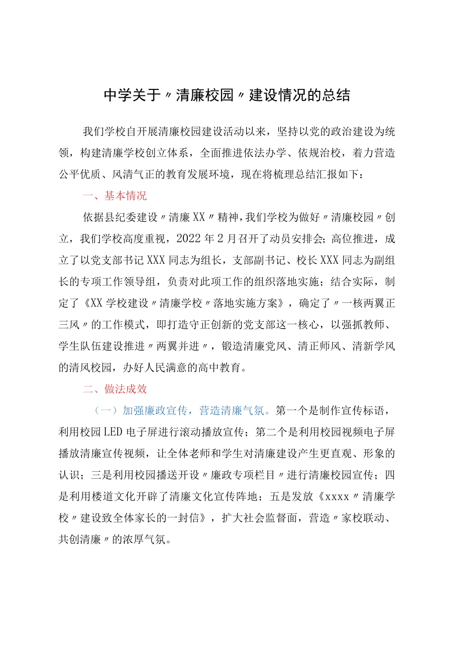中学关于“清廉校园”建设情况的总结.docx_第1页