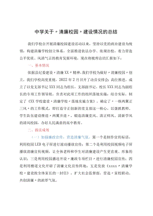 中学关于“清廉校园”建设情况的总结.docx