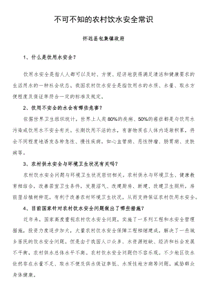 不可不知的农村饮水安全常识.docx