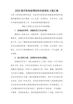 2022医疗机构疫情防控自查报告3篇汇编.docx