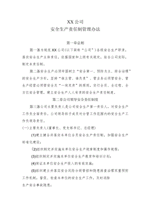 2022《公司安全生产责任制管理办法》（新安法）.docx