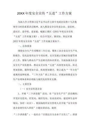 安全宣传“五进”工作方案.docx