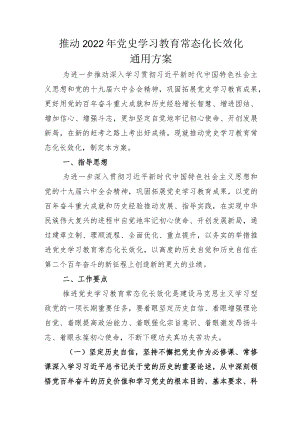 2022认真做好党史学习教育常态化长效化方案模板和总结.docx