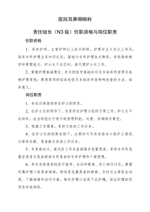 2022《护理组长任职资格与岗位职责》耳鼻咽喉科.docx