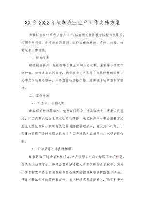 乡镇2022季农业生产工作实施方案.docx