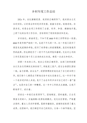 乡村2022终工作总结--.docx