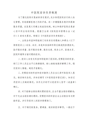 中医院首诉负责制度.docx