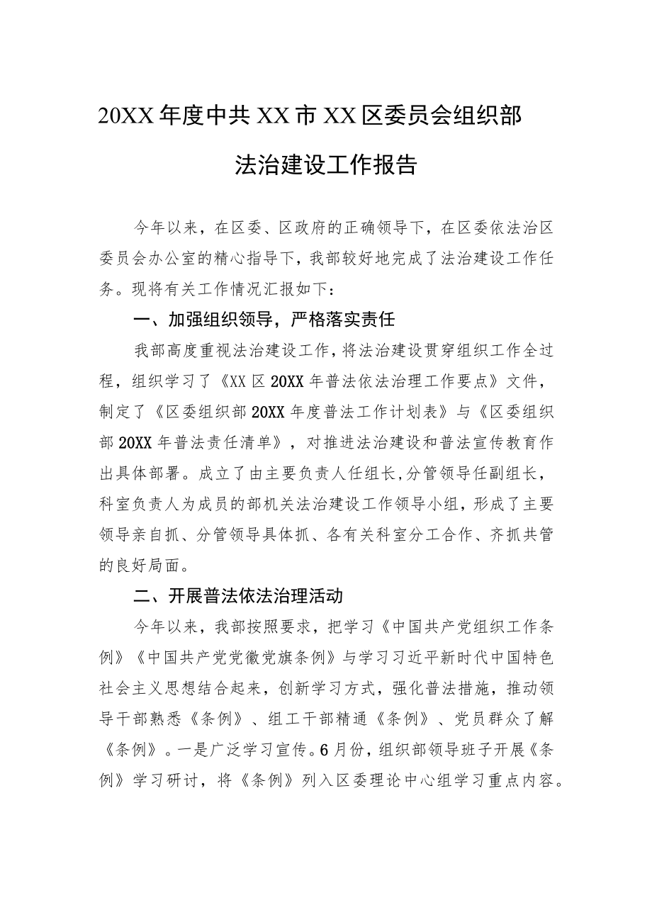 20XX中共XX市XX区委员会组织部法治建设工作报告（20220330）.docx_第1页