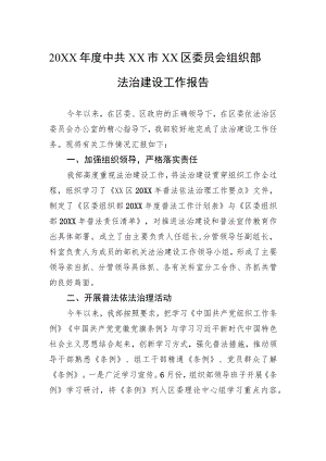 20XX中共XX市XX区委员会组织部法治建设工作报告（20220330）.docx