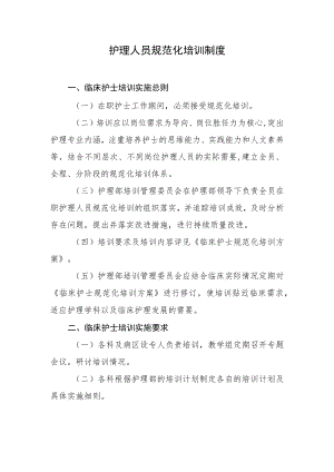 2022《医院护理人员规范化培训制度》.docx