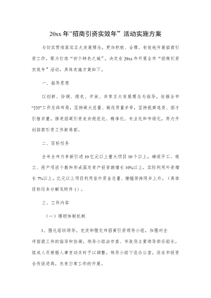 20xx“招商引资实效”活动实施方案.docx