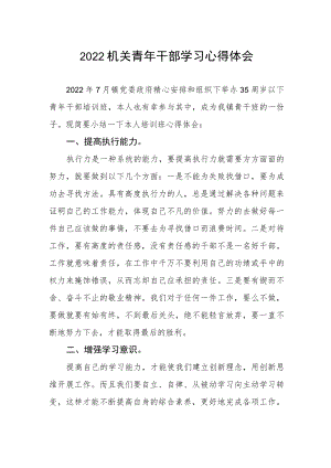 2022机关青干部学习心得体会.docx