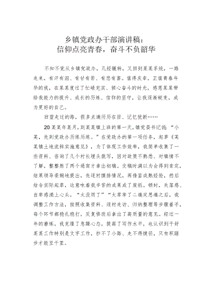 乡镇党政办干部演讲稿：信仰点亮青春奋斗不负韶华.docx