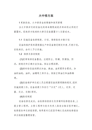 2022《更新改造、大中修资金的筹措和使用管理》方案.docx