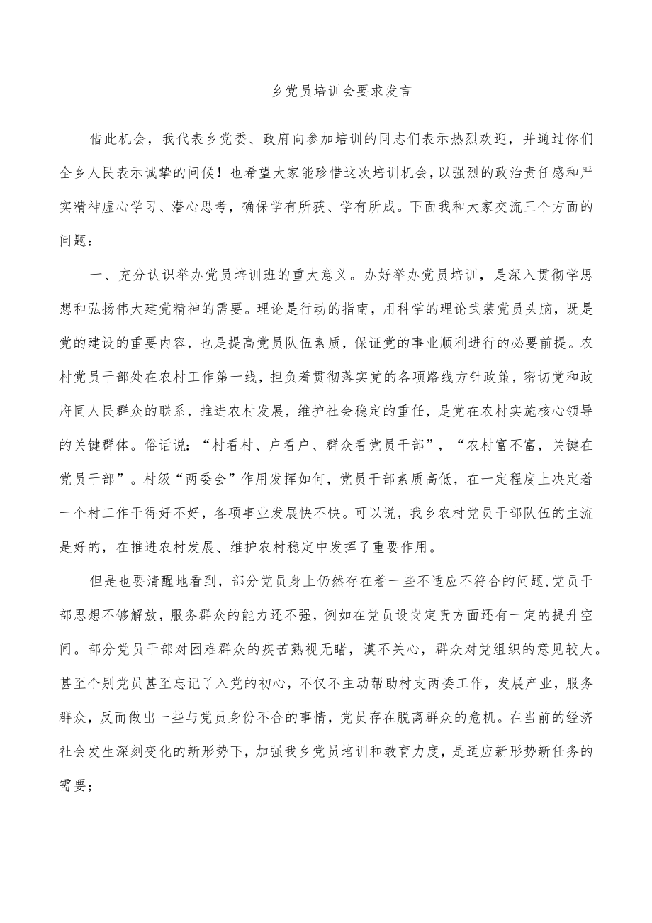乡党员培训会要求发言.docx_第1页