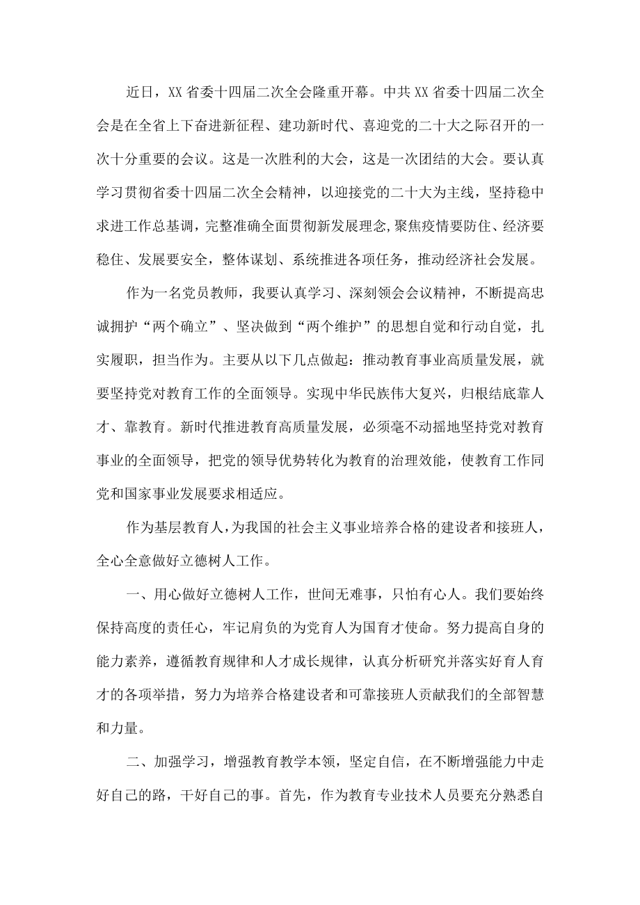 2022党员教师学习贯彻陕西省委十四届二次全会精神心得体会.docx_第1页