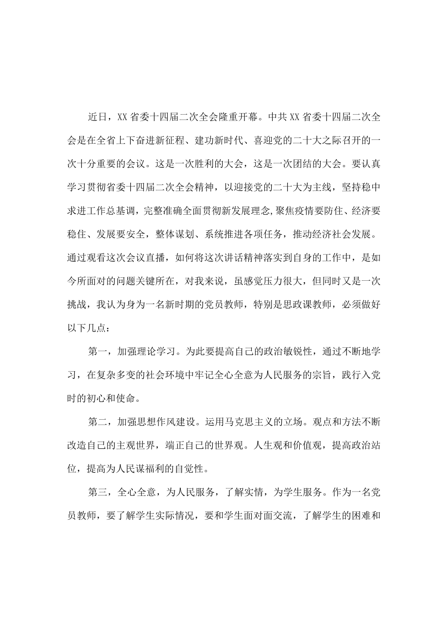 2022党员教师学习贯彻陕西省委十四届二次全会精神心得体会.docx_第3页