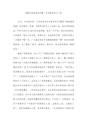 2022“最美基层民警”先进事迹学习心得3篇.docx