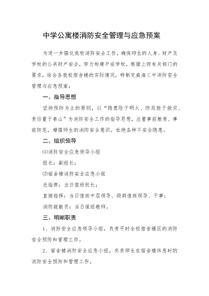 中学公寓楼消防安全管理与应急预案.docx