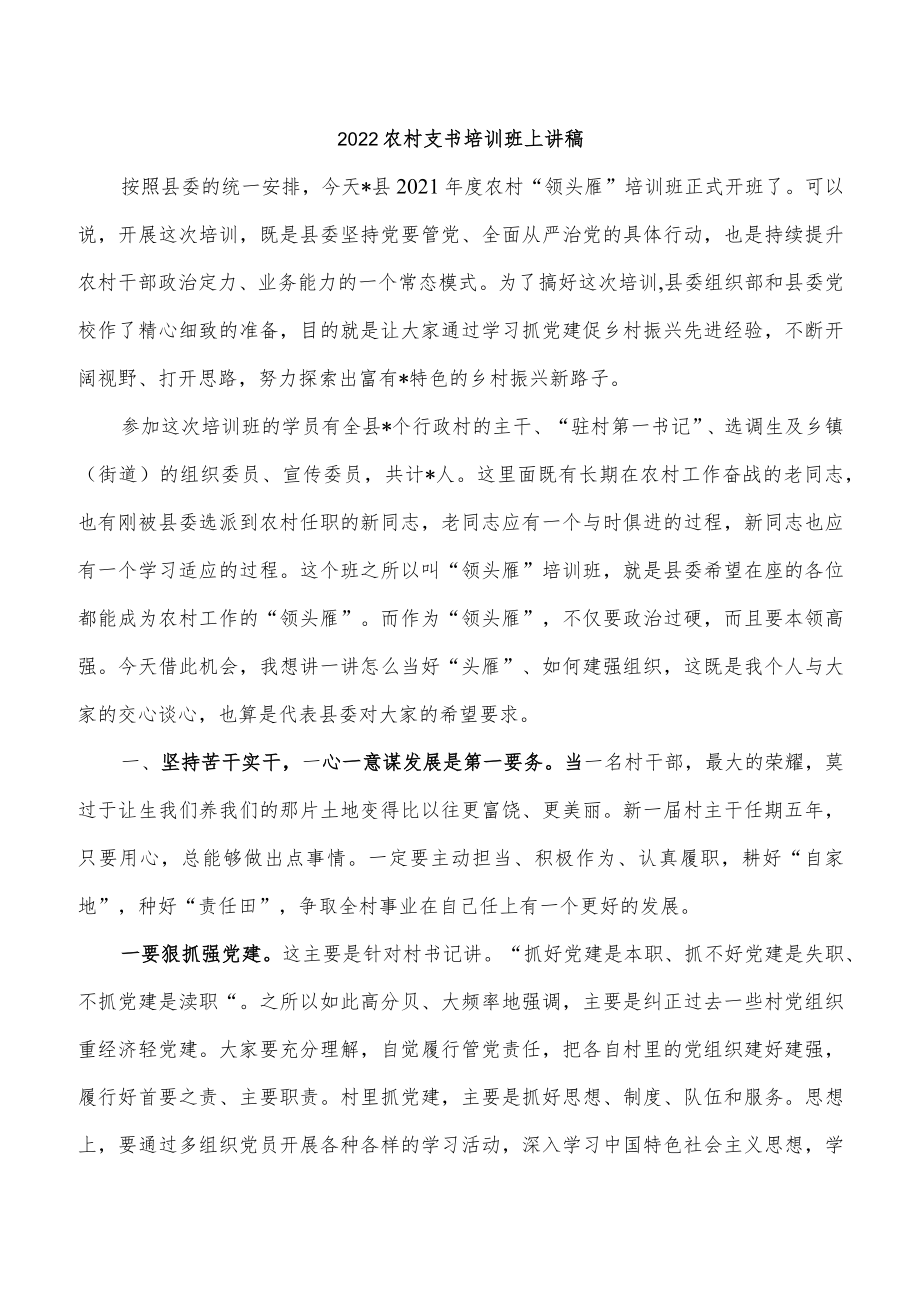 2022农村支书培训班上讲稿.docx_第1页