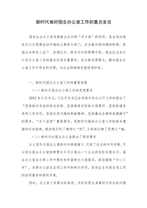 2022新时代做好国企办公室工作的重点发言.docx