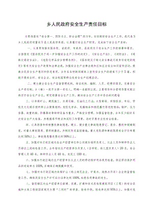 乡人民政府安全生产责任目标.docx