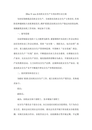 20xxxxx县农机安全生产专项治理行动方案.docx