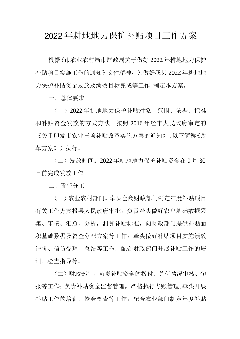 2022耕地地力保护补贴项目工作方案.docx_第1页
