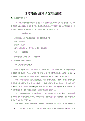 2022《紧急预案及抗风险措施》.docx