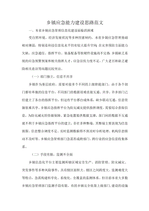 乡镇应急能力建设思路范文.docx