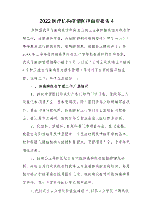 2022医疗机构疫情防控自查报告4.docx