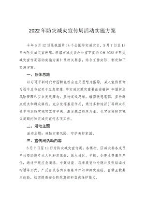 2022防灾减灾宣传周活动实施方案.docx