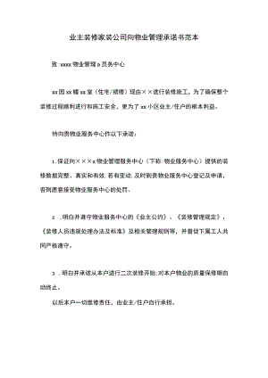 业主装修家装公司向物业管理承诺书范本.docx