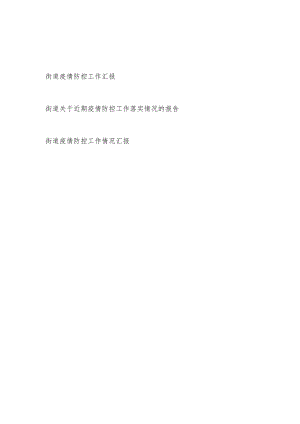 2022街道疫情防控工作情况汇报落实情况的报告.docx