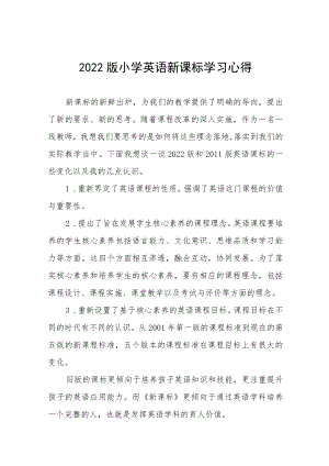 2022版小学新课标学习心得八篇范例.docx