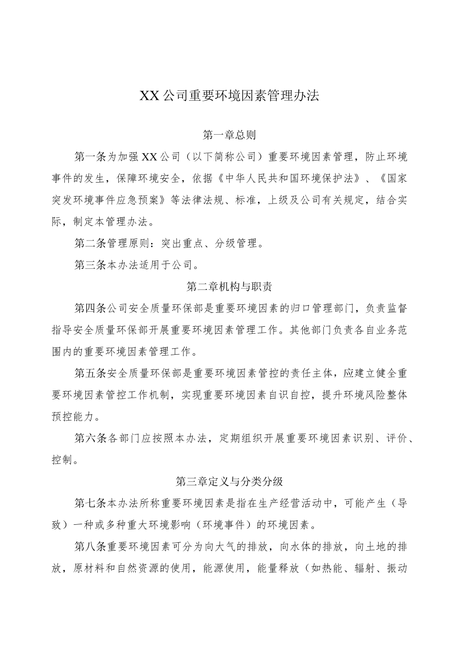 2022《公司重要环境因素管理办法》.docx_第1页