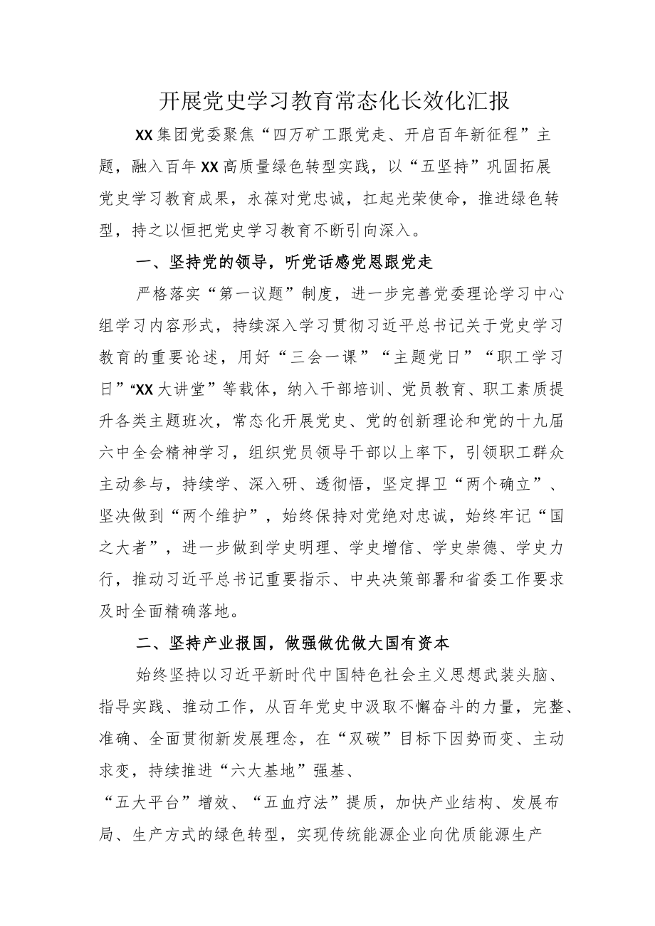 2022部署推动“党史学习教育常态化长效化”汇报总结+通用方案.docx_第1页