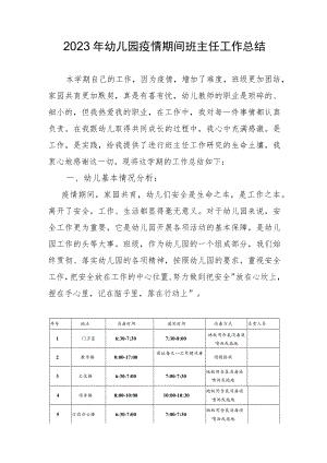 2023幼儿园疫情期间班主任工作总结.docx