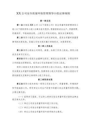 2022《公司安全质量环保管理领导小组议事规则》.docx