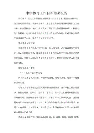 中学体育工作自评结果报告.docx
