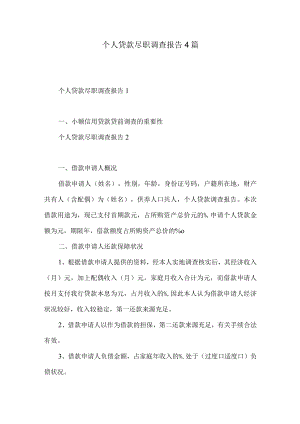 个人贷款尽职调查报告4篇.docx