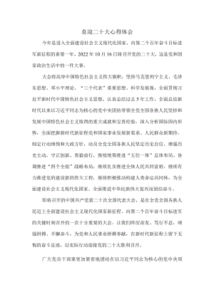 2022喜迎二十大心得体会3.docx