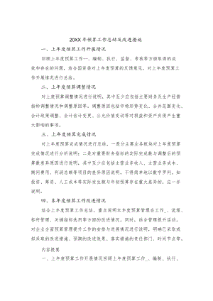 预算工作总结及改进措施.docx