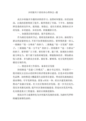 乡村振兴干部培训心得体会3篇.docx