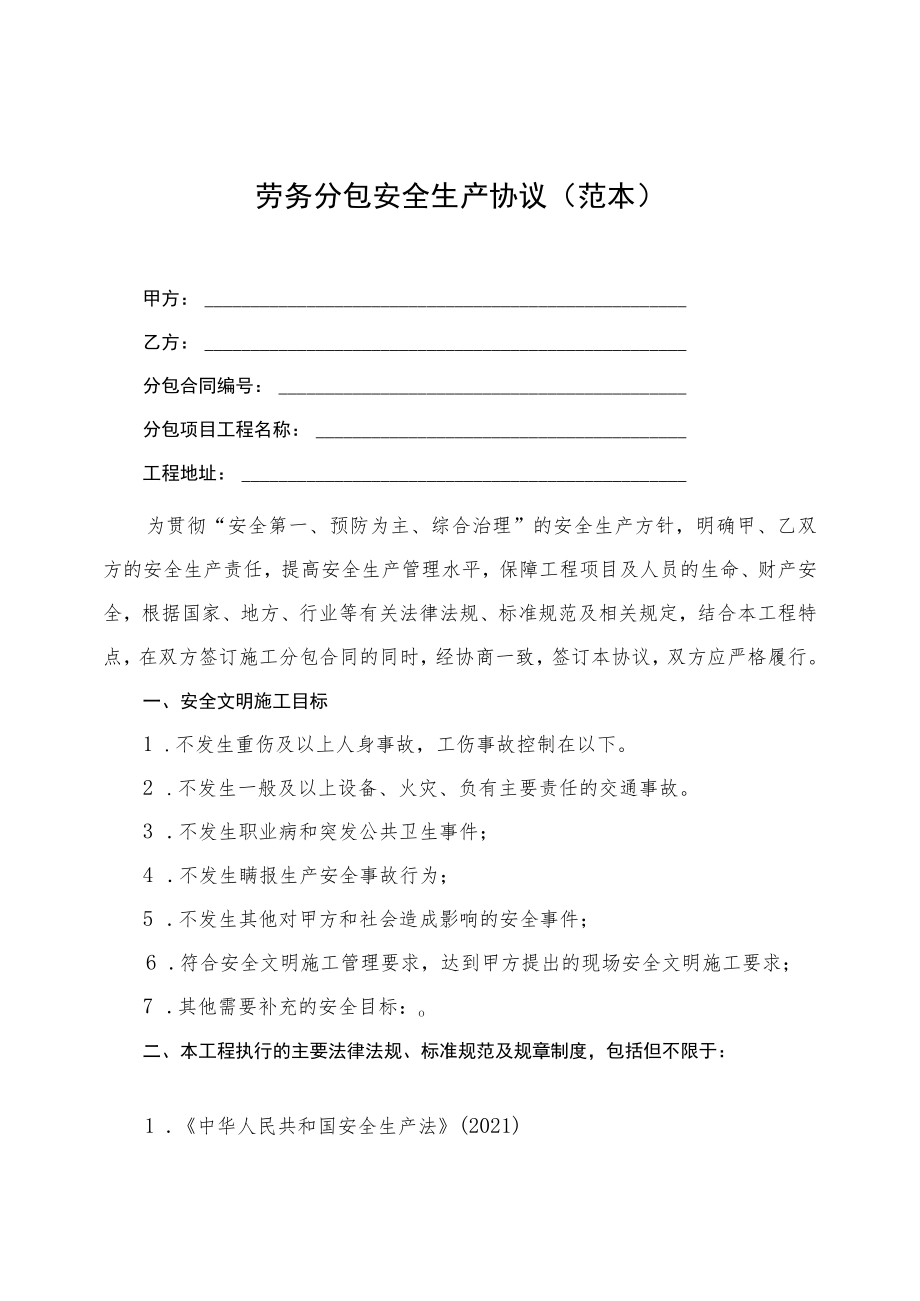 2022《劳务分包安全生产协议》（范本）.docx_第1页